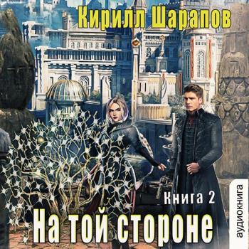 постер к Шарапов Кирилл - На той стороне. Книга 2 (Аудиокнига)