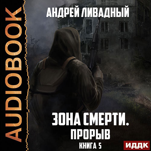 Ливадный Андрей - Зона Смерти. Прорыв (Аудиокнига) 2022