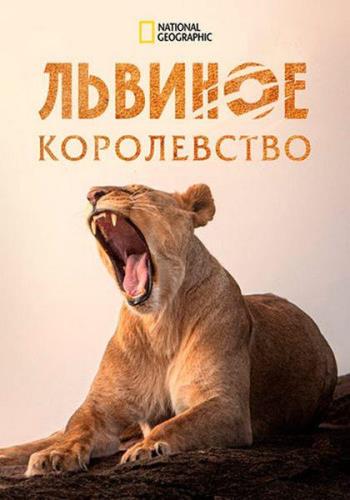 Львиное королевство / Lion Kingdom (2017) WEB-DL 1080p