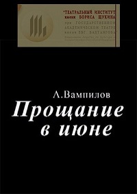 Прощание в июне читать. Прощание в июне книга.