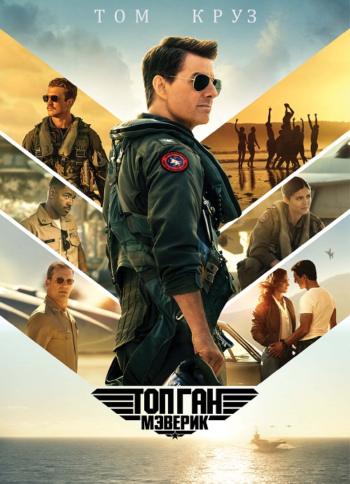  :  / Top Gun: Maverick (2022) BDRip | D | IMAX