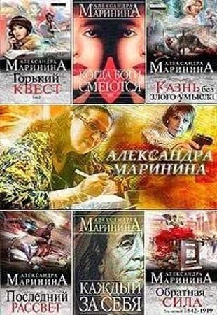 А. Маринина - Сборник произведений в 78 книгах (1991-2022, обновлено 15.10.2022)