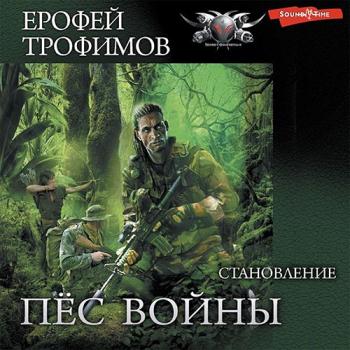 постер к Трофимов Ерофей - Пёс войны. Становление (Аудиокнига)