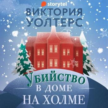 постер к Уолтерс Виктория - Убийство в доме на холме (Аудиокнига)