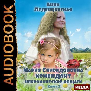 постер к Леденцовская Анна - Комендант некромантской общаги. Книга 2 (Аудиокнига)