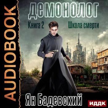 постер к Бадевский Ян - Демонолог. Школа смерти (Аудиокнига)