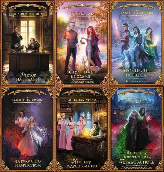 Волшебная академия в 138 книгах (2015-2022) FB2