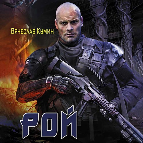 Кумин Вячеслав - Рой (Аудиокнига) 2022