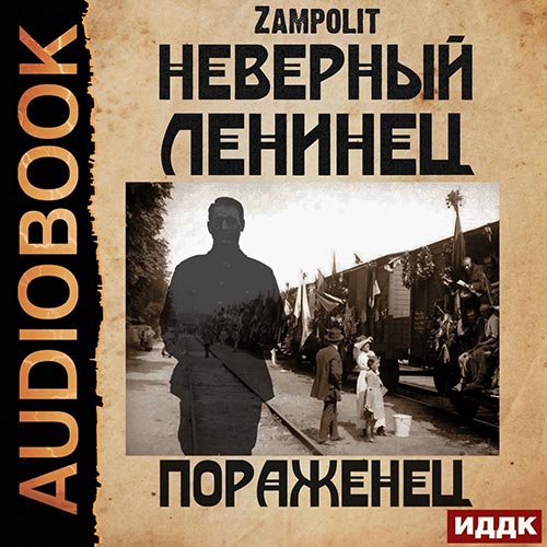 Zampolit - Неверный ленинец. Пораженец (Аудиокнига) 2022