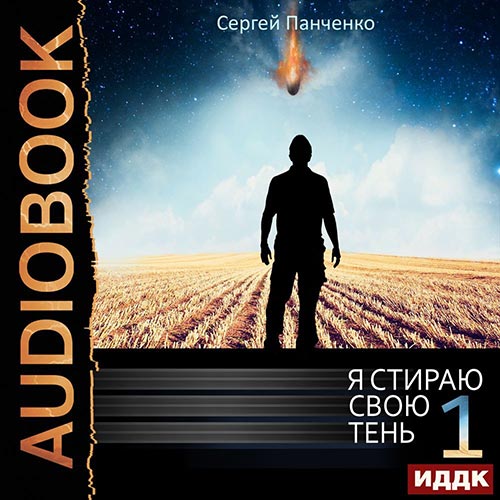 Панченко Сергей - Я стираю свою тень. Книга 1 (Аудиокнига) 2022