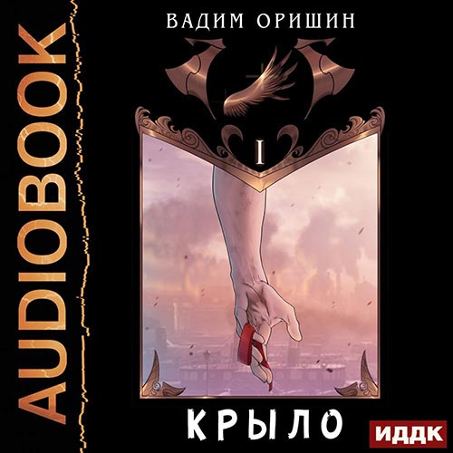 Оришин Вадим - Крыло. Книга 1 (Аудиокнига) 2022