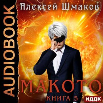 постер к Шмаков Алексей - Макото. Книга 5 (Аудиокнига)