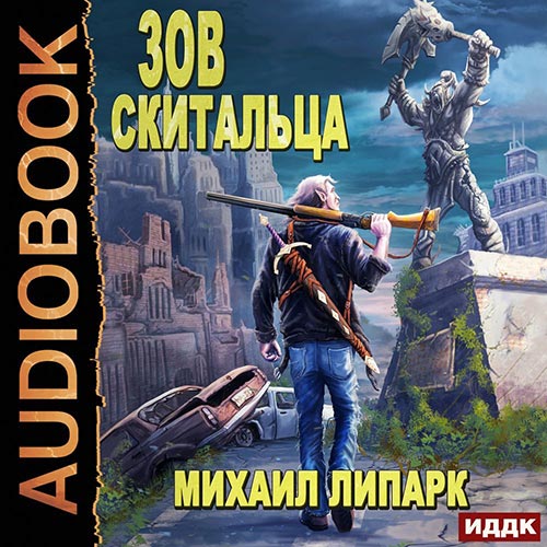 Липарк Михаил - Зов скитальца. Книга 1 (Аудиокнига) 2022