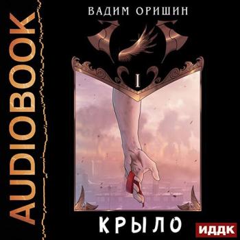 постер к Оришин Вадим - Крыло. Книга 1 (Аудиокнига)