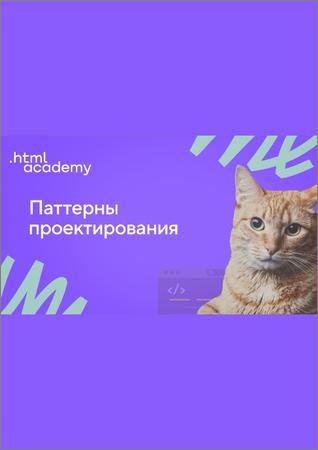 HTML Academy: Паттерны проектирования