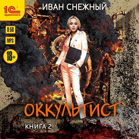 Снежный Иван - Оккультист. Книга 2 (Аудиокнига)