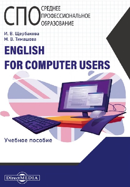 English for Computer Users: учебное пособие