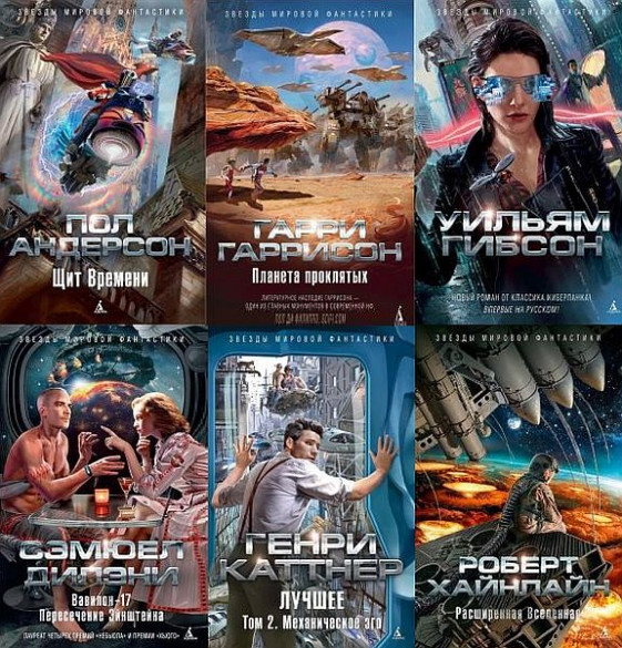 Серия "Звёзды мировой фантастики" в 65 книгах