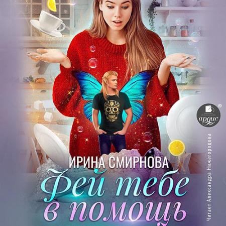 Смирнова Ирина - Фей тебе в помощь (Аудиокнига)