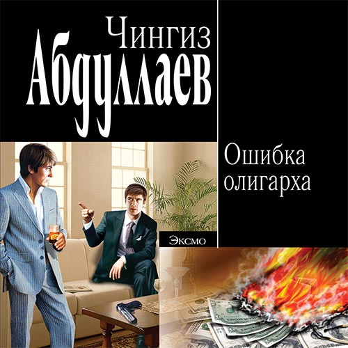 Абдуллаев Чингиз - Ошибка олигарха (Аудиокнига) 2022