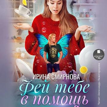 постер к Смирнова Ирина - Фей тебе в помощь (Аудиокнига)