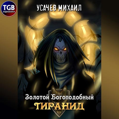 Усачев Михаил - Золотой Богоподобный Тиранид. Том 1 (Аудиокнига) 2022