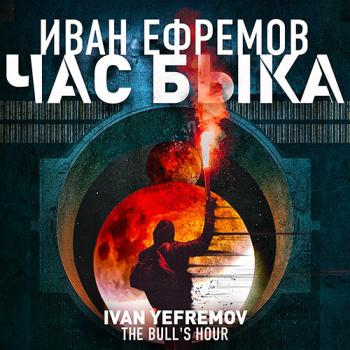 постер к Ефремов Иван - Час Быка (Аудиокнига) читает А. Клюквин