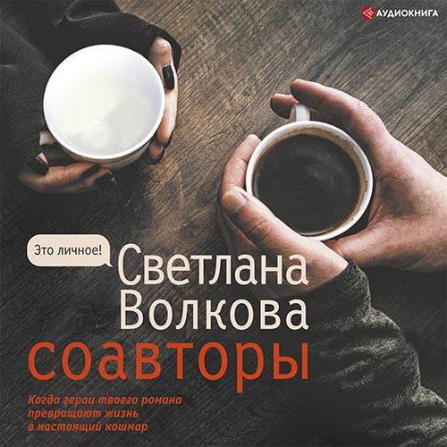 Волкова Светлана - Соавторы (Аудиокнига) 2022