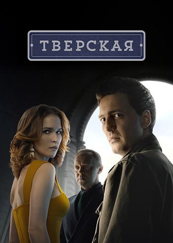Фильм Тверская (2021)