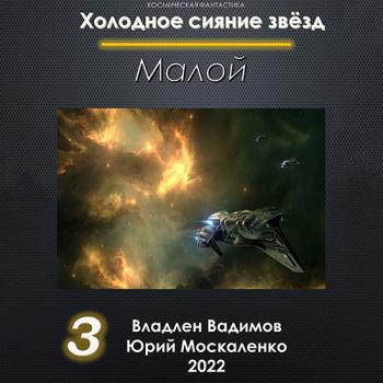 постер к Москаленко Юрий, Вадимов Владлен - Холодное сияние звёзд. Малой. Книга 3 (Аудиокнига)