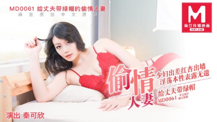 Qin Kexin - Cheating wife who cuckold her husband (Madou Media) [HD 720p]