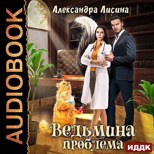 Лисина Александра - Ведьмина проблема (Аудиокнига) 2022