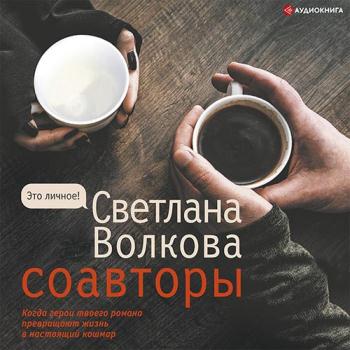 постер к Волкова Светлана - Соавторы (Аудиокнига)