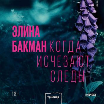 постер к Бакман Элина - Когда исчезают следы (Аудиокнига)