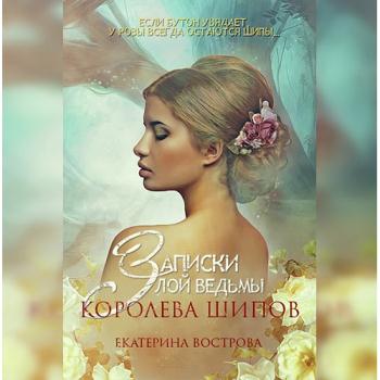 постер к Вострова Екатерина - Записки злой ведьмы. Королева шипов (Аудиокнига)