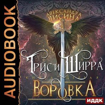 постер к Лисина Александра - Трис и Ширра. Воровка (Аудиокнига)