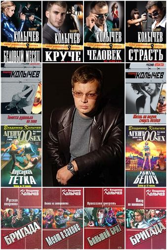 Владимир Колычев - Сборник произведений (253 книги)
