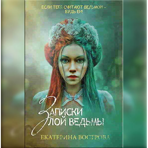 Вострова Екатерина - Записки злой ведьмы. Последняя из Алых маков (Аудиокнига) 2022
