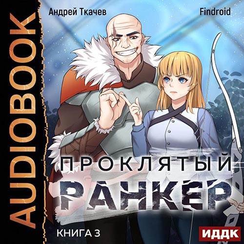 Ткачев Андрей, Findroid - Проклятый ранкер. Книга 3 (Аудиокнига) 2022