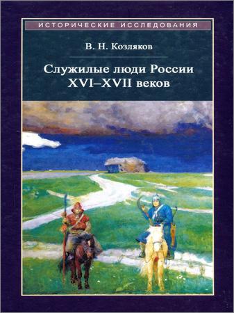 Служилые люди России XVI-XVII веков