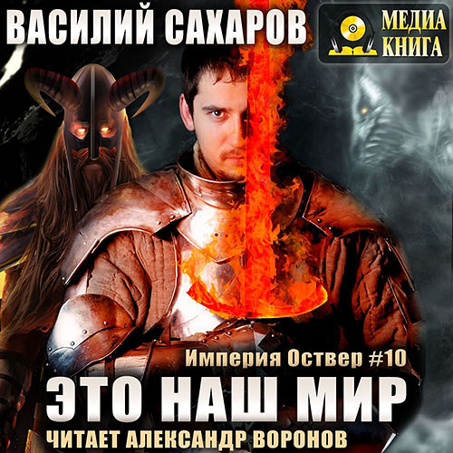 Сахаров Василий - Империя Оствер. Убийца Богов (Аудиокнига) 2022