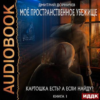 постер к Дорничев Дмитрий - Картошка есть? А если найду? (Аудиокнига)