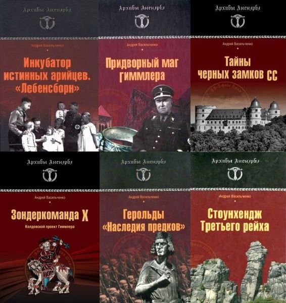 Архивы Аненэрбэ в 6 книгах / А.В. Васильченко (PDF, FB2)