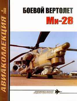 Авиаколлекция 2008 №06 - Боевой вертолет Ми-28 HQ
