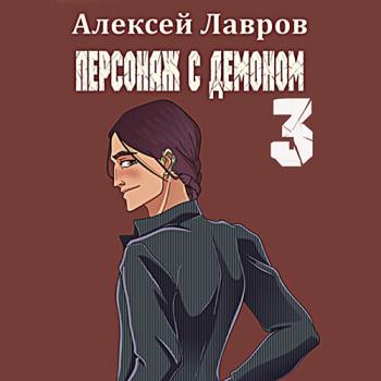 постер к Лавров Алексей - Персонаж с демоном 3 (Аудиокнига)