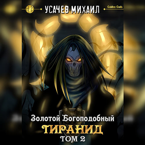Усачев Михаил - Золотой Богоподобный Тиранид. Том 2 (Аудиокнига) 2022