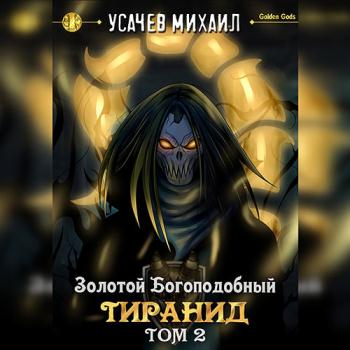 постер к Усачев Михаил - Золотой Богоподобный Тиранид. Том 2 (Аудиокнига)