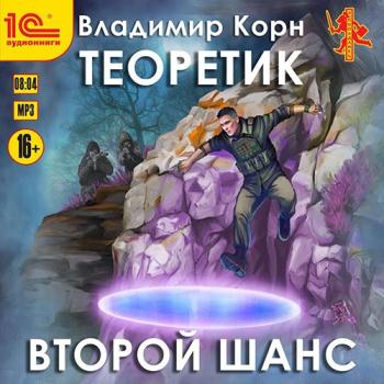 постер к Корн Владимир - Теоретик. Второй шанс (Аудиокнига)