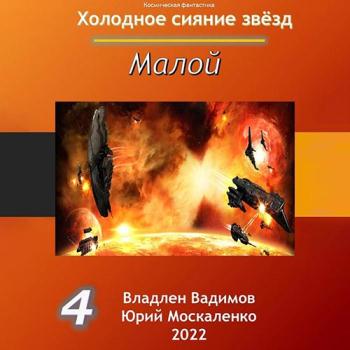 постер к Москаленко Юрий, Вадимов Владлен - Холодное сияние звёзд. Малой. Книга 4 (Аудиокнига)