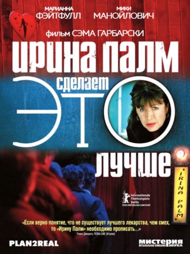 Картинка Ирина Палм сделает ЭТО лучше / Irina Palm (2007) DVDRip
